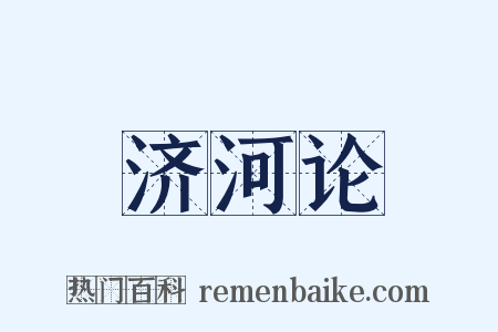 济河论是什么意思的图片